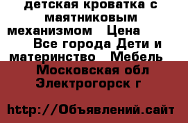 детская кроватка с маятниковым механизмом › Цена ­ 6 500 - Все города Дети и материнство » Мебель   . Московская обл.,Электрогорск г.